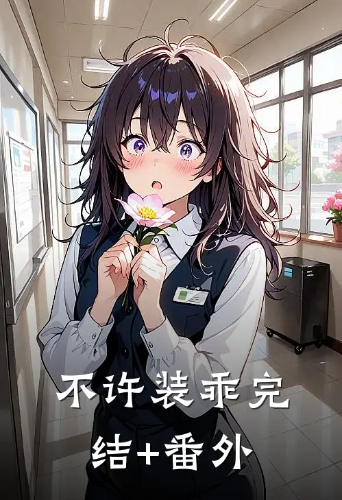 不许装乖完结+番外