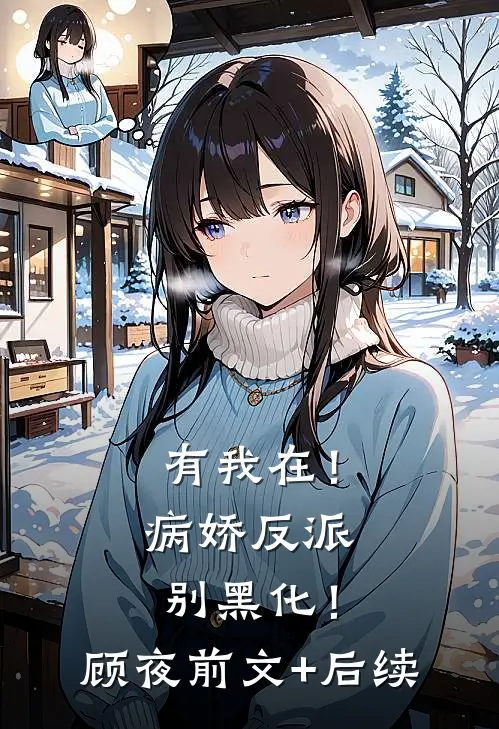 有我在！病娇反派别黑化！顾夜前文+后续