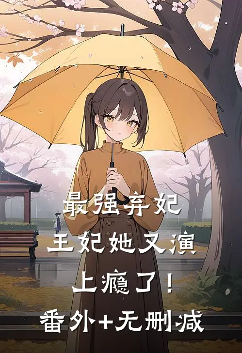 最强弃妃：王妃她又演上瘾了！番外+无删减