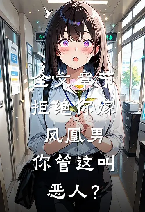 全文章节拒绝你嫁凤凰男，你管这叫恶人？