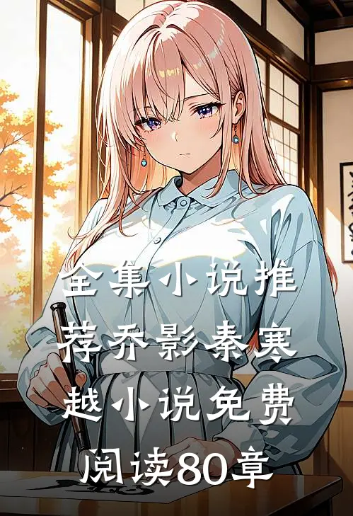 全集小说推荐乔影秦寒越小说免费阅读80章