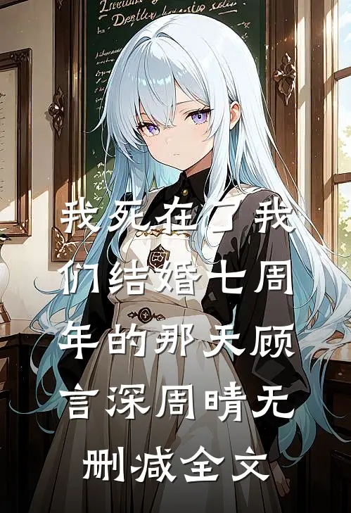 我死在了我们结婚七周年的那天顾言深周晴无删减全文