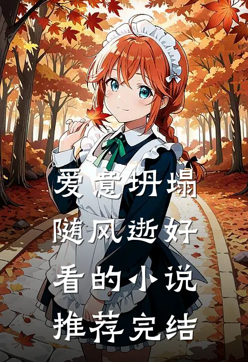 爱意坍塌随风逝好看的小说推荐完结