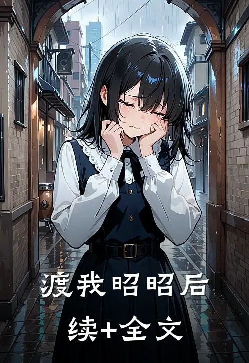 渡我昭昭后续+全文
