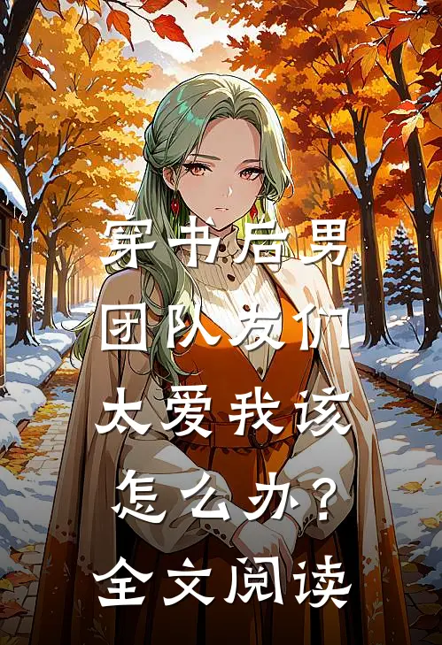 穿书后男团队友们太爱我该怎么办？全文阅读