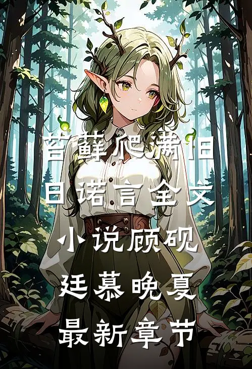苔藓爬满旧日诺言全文小说顾砚廷慕晚夏最新章节