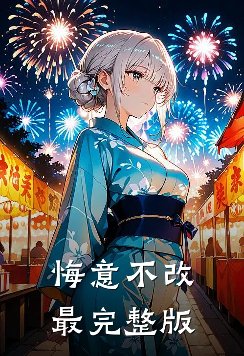 悔意不改最完整版