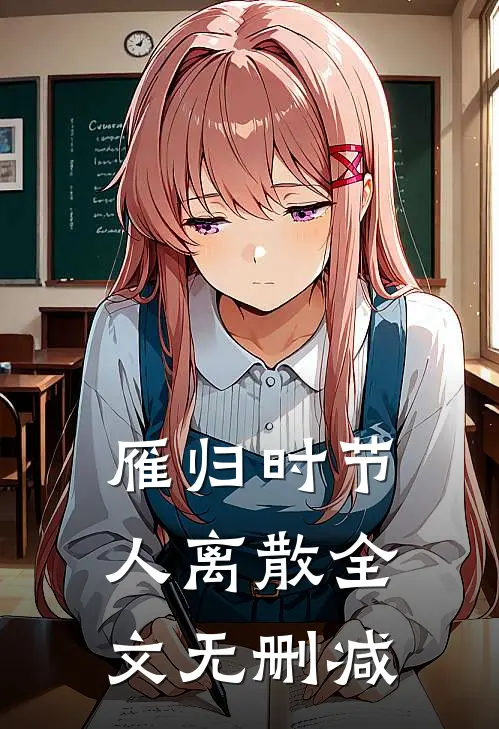 雁归时节人离散全文无删减