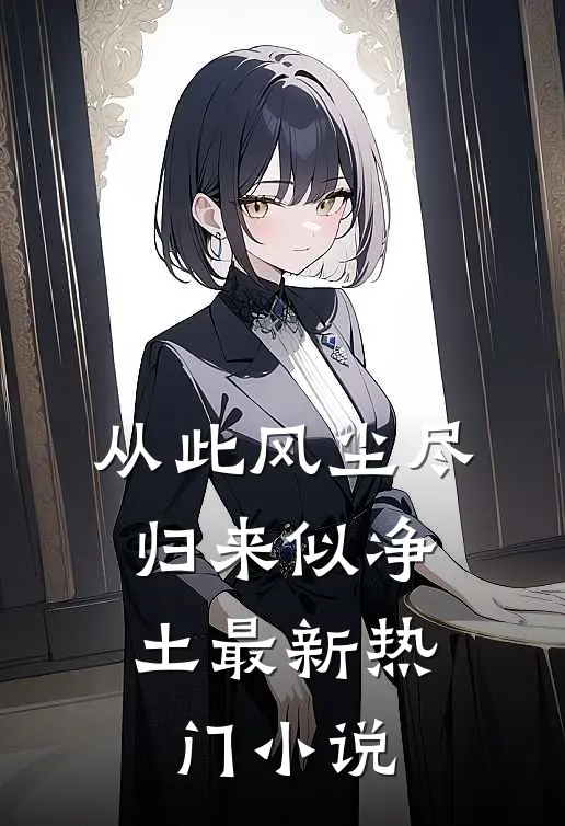 从此风尘尽，归来似净土最新热门小说