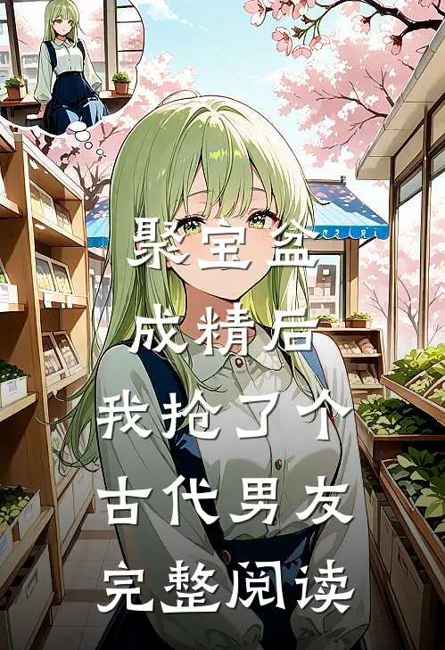 聚宝盆成精后，我抢了个古代男友完整阅读