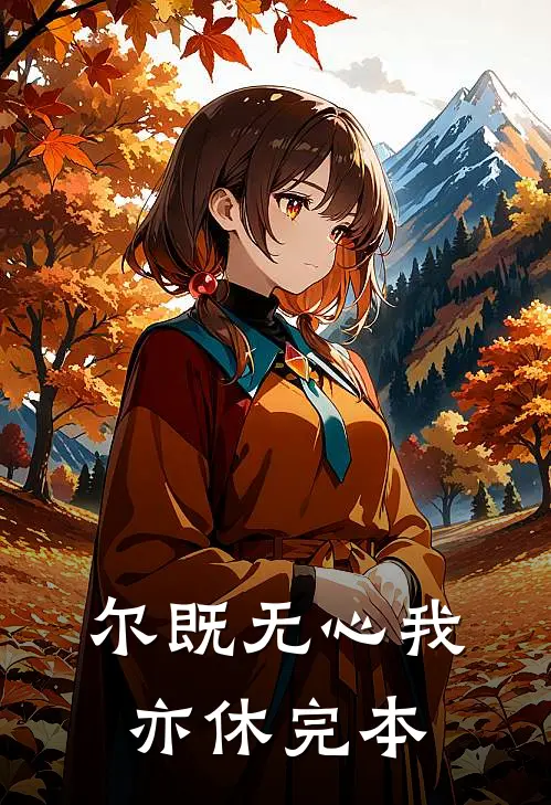 尔既无心我亦休完本