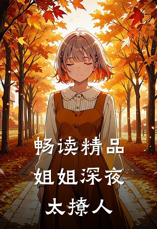 畅读精品姐姐深夜太撩人