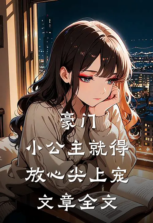 豪门小公主就得放心尖上宠文章全文在线阅读