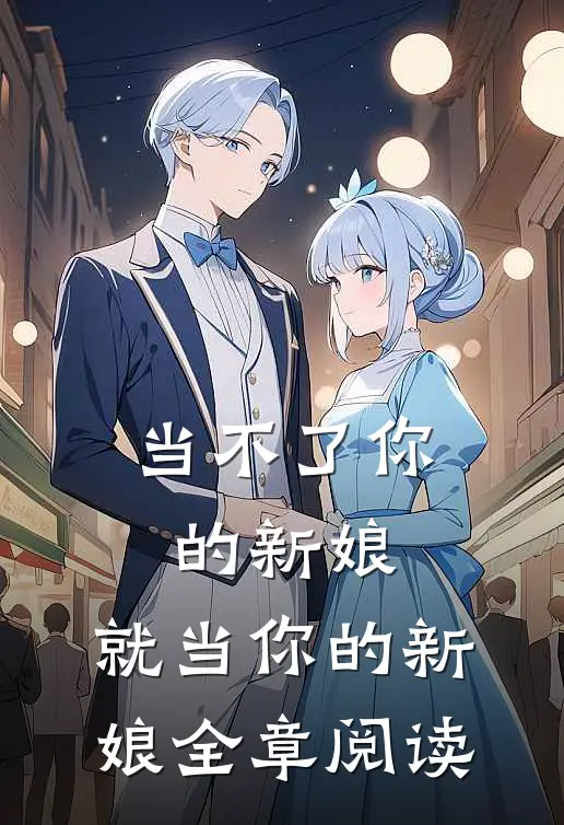 当不了你的新娘,就当你的新娘全章阅读