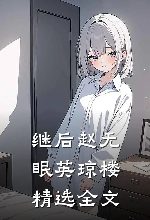 继后赵无眠英琼楼精选全文