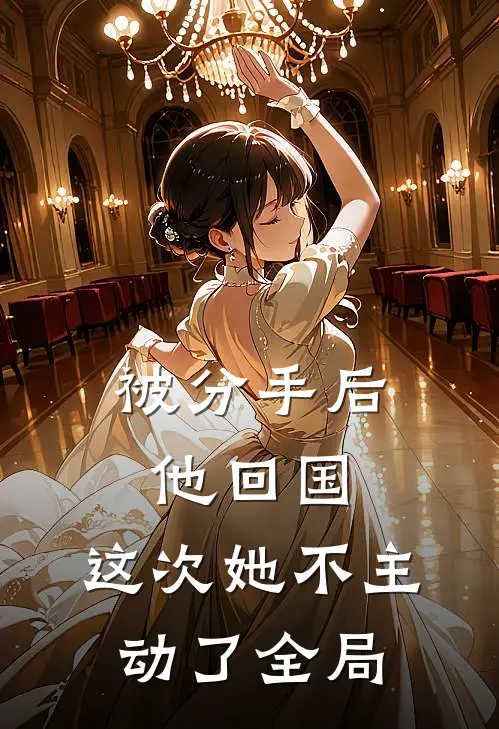 被分手后他回国,这次她不主动了全局都不理我