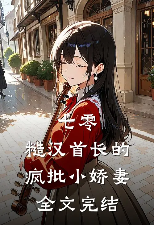 七零：糙汉首长的疯批小娇妻全文完结