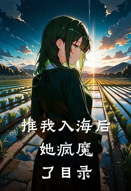 推我入海后，她疯魔了目录