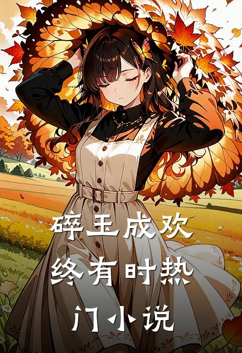 碎玉成欢终有时热门小说