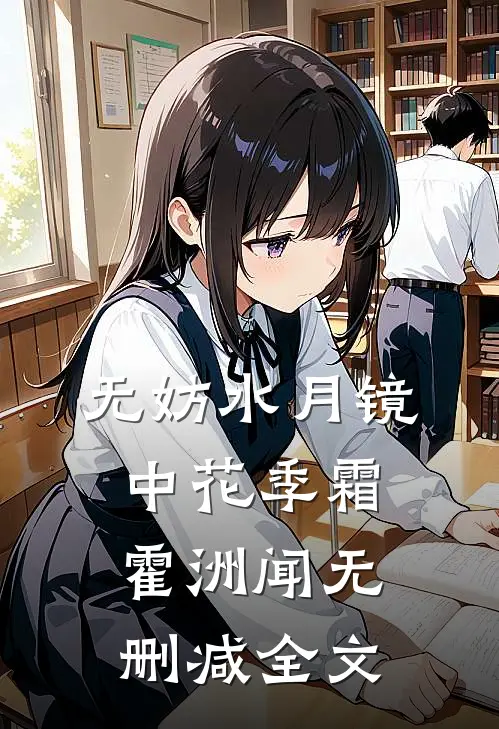 无妨水月镜中花季霜霍洲闻无删减全文