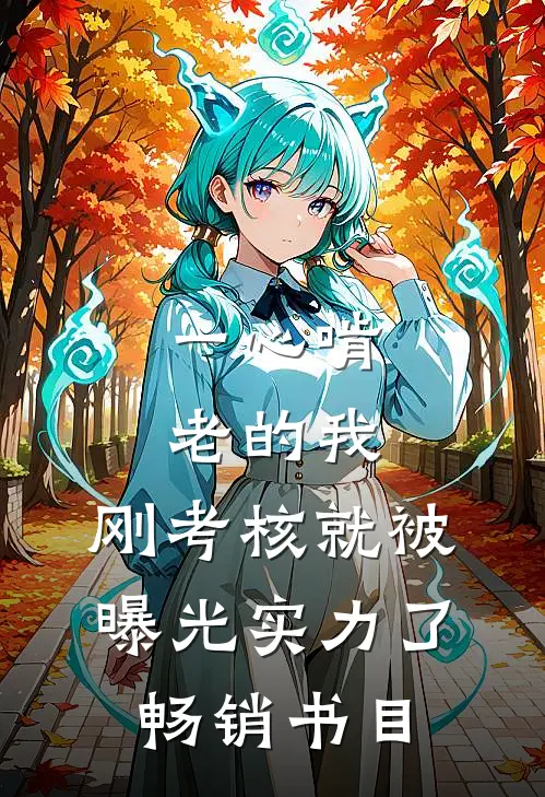 一心啃老的我，刚考核就被曝光实力了畅销书目