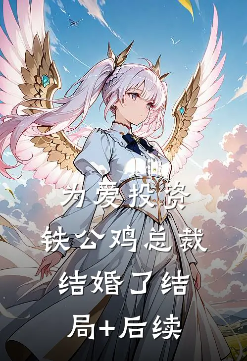 为爱投资，铁公鸡总裁结婚了结局+后续