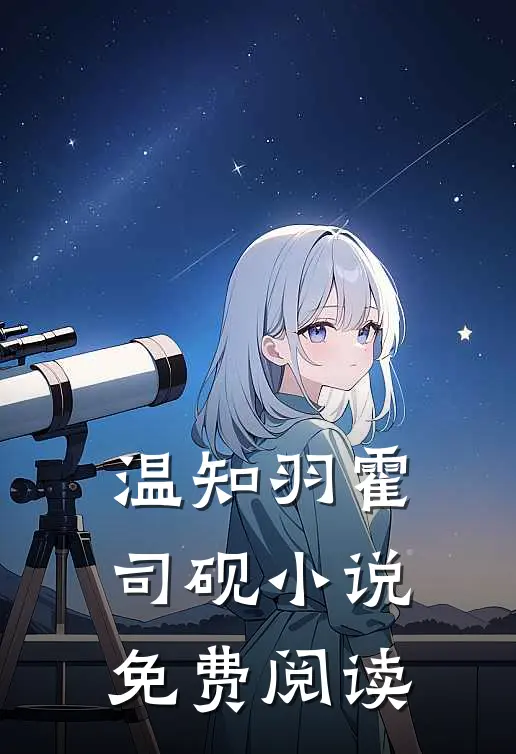 温知羽霍司砚小说免费阅读