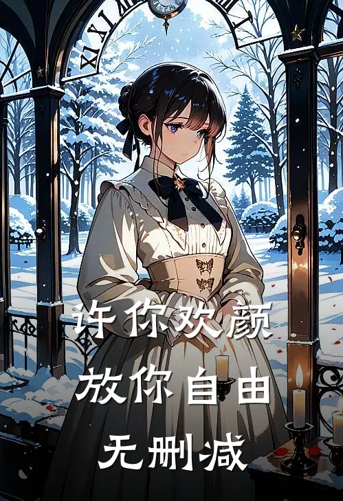 许你欢颜，放你自由无删减