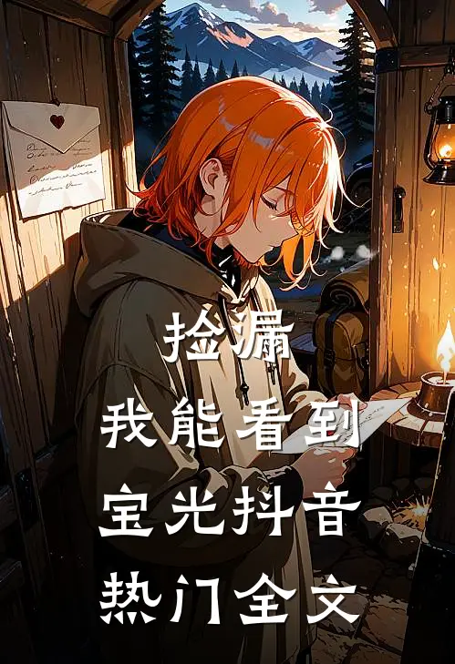 捡漏：我能看到宝光抖音热门全文