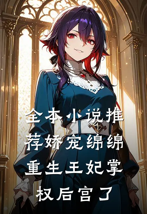 全本小说推荐娇宠绵绵，重生王妃掌权后宫了