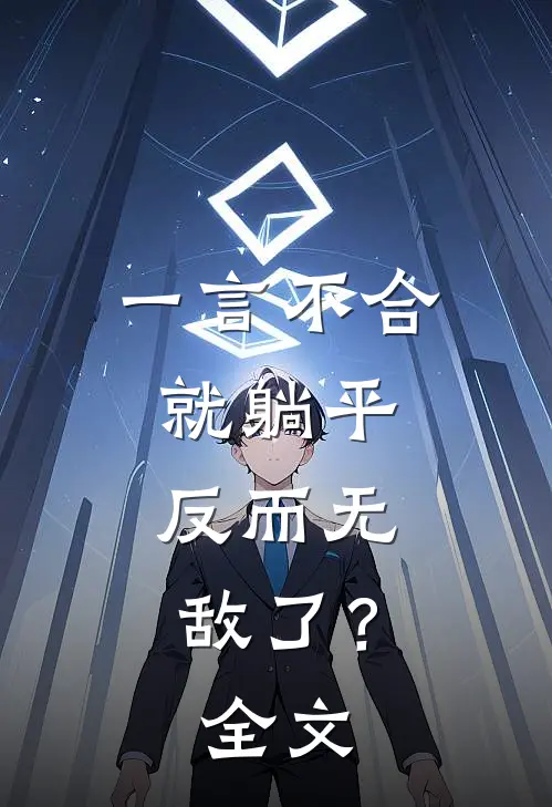 一言不合就躺平，反而无敌了？全文