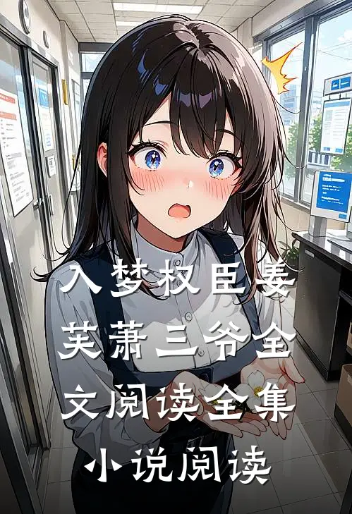 入梦权臣姜芙萧三爷全文阅读全集小说阅读