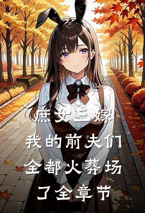 庶女三嫁，我的前夫们全都火葬场了全章节