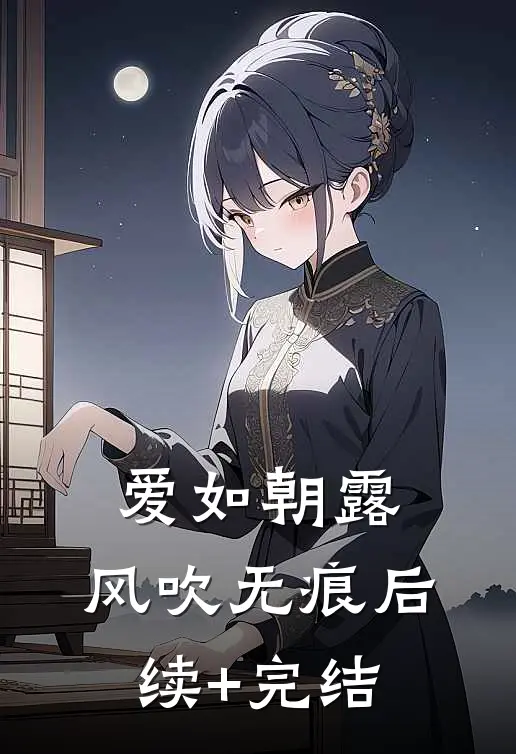 爱如朝露，风吹无痕后续+完结