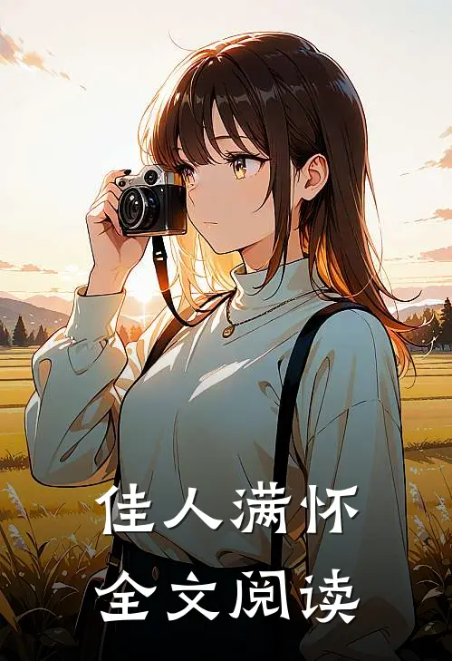 佳人满怀全文阅读