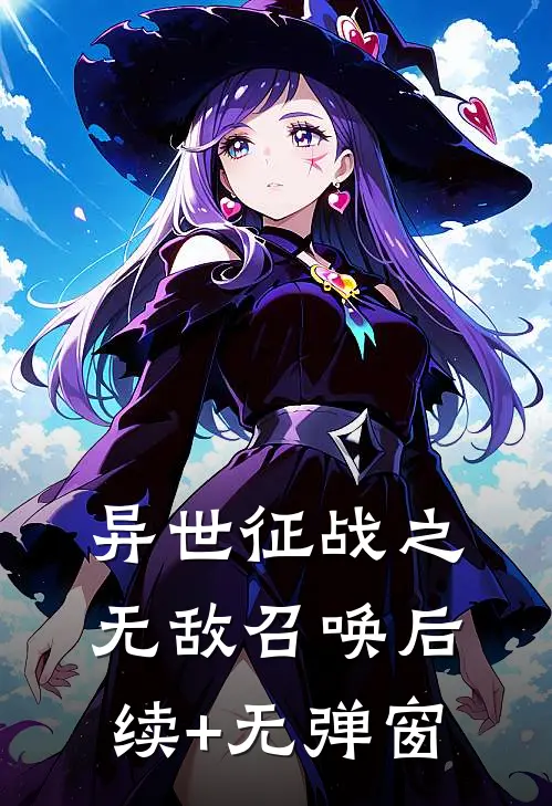 异世征战之无敌召唤后续+无弹窗
