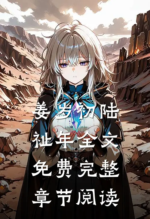 姜岁初陆祉年全文免费完整章节阅读