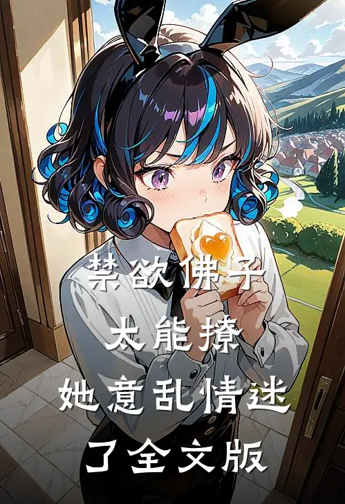 禁欲佛子太能撩，她意乱情迷了全文版