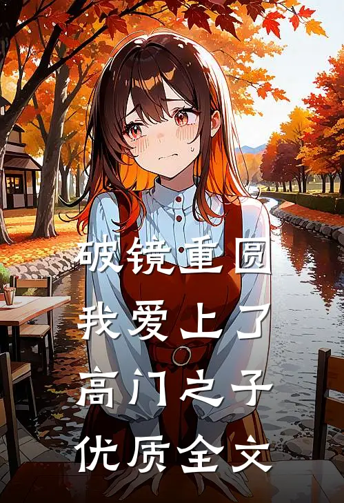 破镜重圆：我爱上了高门之子优质全文