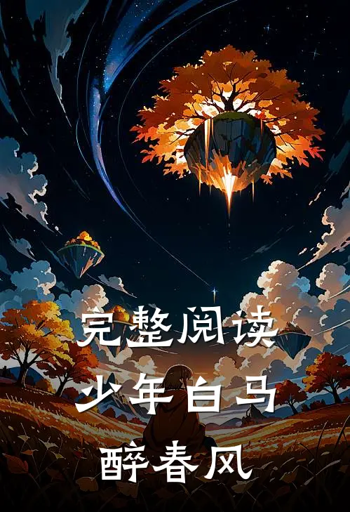 完整阅读少年白马醉春风