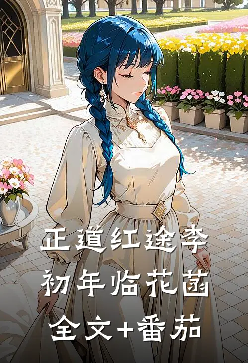 正道红途李初年临花菡全文+番茄