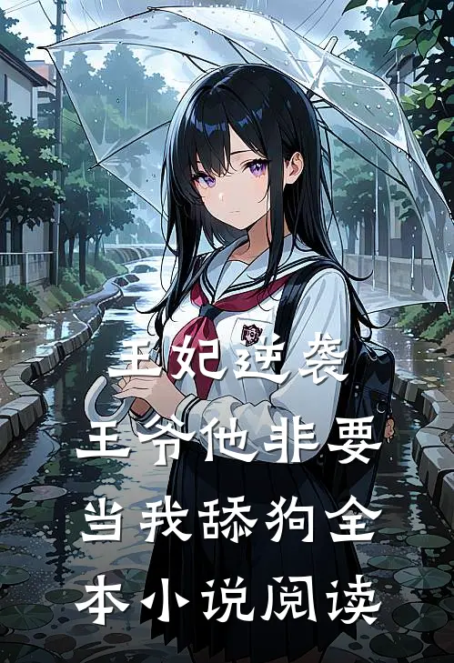 王妃逆袭：王爷他非要当我舔狗全本小说阅读