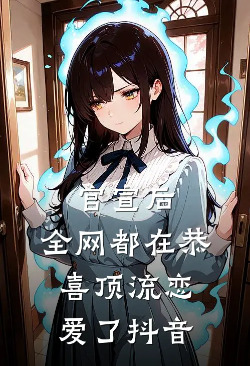 官宣后，全网都在恭喜顶流恋爱了抖音