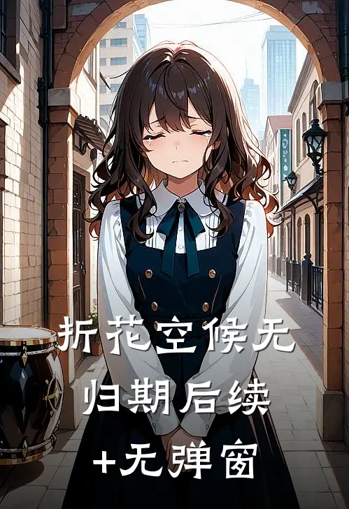 折花空候无归期后续+无弹窗