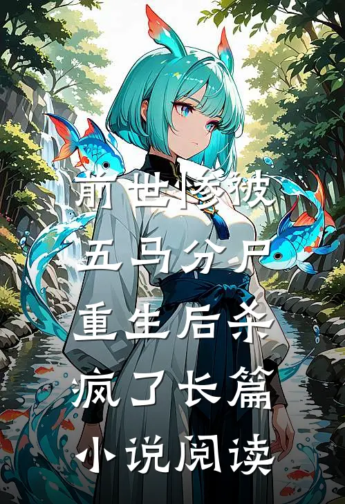 前世惨被五马分尸，重生后杀疯了长篇小说阅读