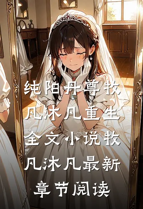 纯阳丹尊牧凡沐凡重生全文小说牧凡沐凡最新章节阅读