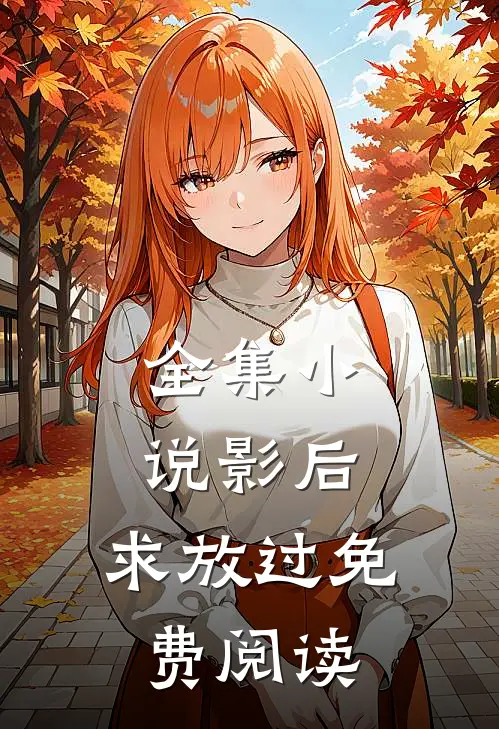 全集小说影后,求放过免费阅读