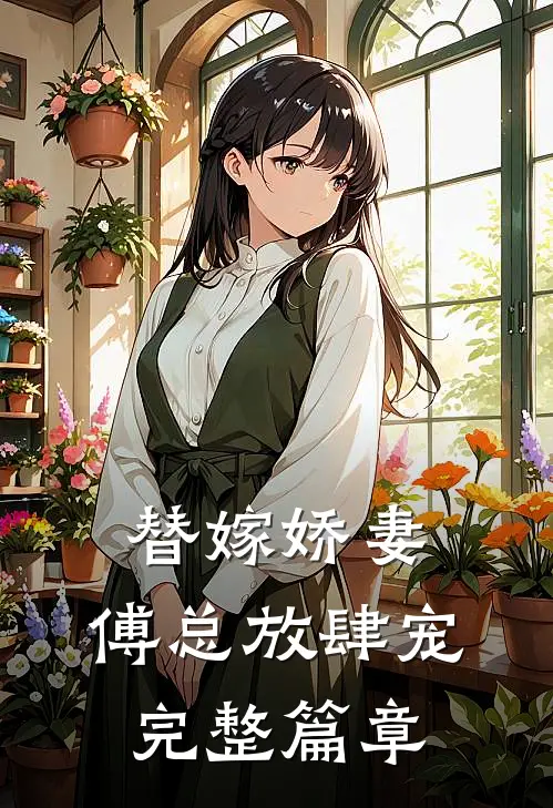 替嫁娇妻傅总放肆宠完整篇章免费阅读