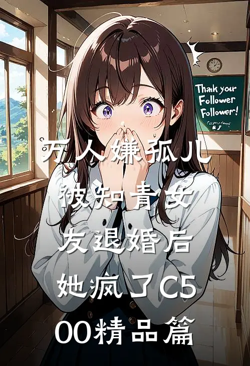 万人嫌孤儿被知青女友退婚后，她疯了C500精品篇