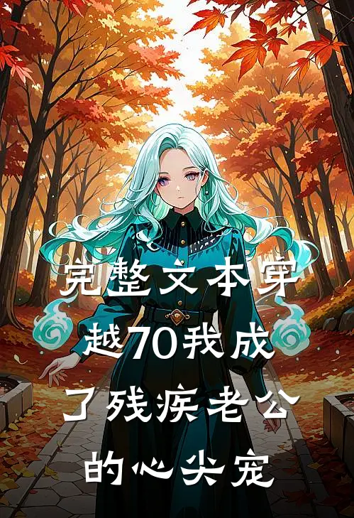 完整文本穿越70我成了残疾老公的心尖宠